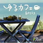 ゆるカフェ〜ボッサ