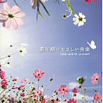 更年期にやさしい音楽