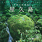 ネイチャー・サウンド・ギャラリー 屋久島〜世界自然遺産（DVD付）