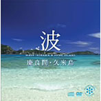 波〜慶良間・久米島（DVD付）