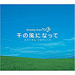 オルゴール/千の風になって〜エターナル・メロディーズ