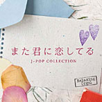α波コレクション また君に恋してる/J-POPコレクション