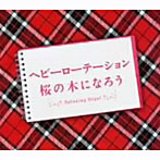 ヘビーローテーション・桜の木になろう