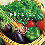 野菜がよろこぶモーツァルト