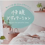 快眠メディテーション