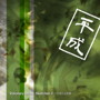 f ino/Visionary Music Sketches 3~平成の出来事~