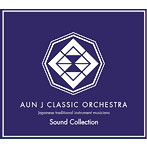 AUN Jクラシック・オーケストラ/AUN J CLASSIC ORCHESTRA Sound Collection