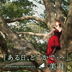 美月/ある日、どこかで