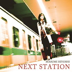 日吉真澄/NEXT STATION