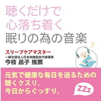 聴くだけで心落ち着く眠りの為の音楽