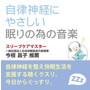 自律神経にやさしい眠りの為の音楽