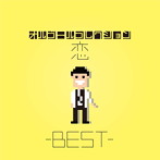 オルゴールコレクション-恋 BEST-