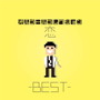 オルゴールコレクション-恋 BEST-