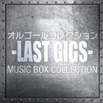 オルゴールコレクション-LAST GIGS-