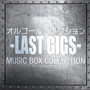 オルゴールコレクション-LAST GIGS-