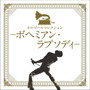 オルゴールコレクション-ボヘミアン・ラプソディ-