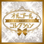 オルゴールコレクション 〜Can You Celebrate?〜