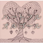 ハートフルオルゴール