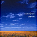 吉野大地 featuring ウォン・ウィンツァン/空へ〜Voice from the sky