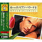 リチャード・クレイダーマン/遥かなる影/ピアノバラード