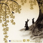 姫神/ザ・プレミアムベスト 姫神