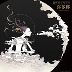 喜多郎/ザ・プレミアムベスト 喜多郎 シルクロード