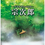 宗次郎/プラチナムベスト 宗次郎（UHQCD）