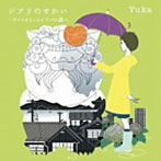Yuka/ジブリのせかい〜ヴァイオリンとピアノの調べ