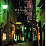 決定盤！！「サム・テイラー/恋と夜のムード」ベスト