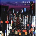 決定盤！！「サム・テイラー/歌謡ブルース」ベスト