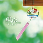 西脇睦宏/決定盤！！風鈴メロディー