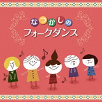 キャルベリー・フォークダンス・オーケストラ/決定盤！！なつかしのフォークダンス ベスト