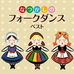 キャルベリー・フォークダンス・オーケストラ/決定盤 なつかしのフォークダンス ベスト
