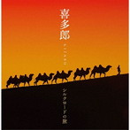 喜多郎/決定盤 喜多郎-シルクロードの旅