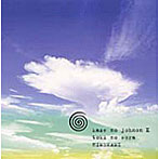 姫神/久遠の空〜風の縄文II〜