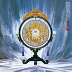 喜多郎/シルクロード（絲綢之路）（UHQCD）