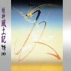 姫神/姫神風土記（UHQCD）