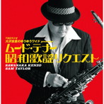 沢中健三 with サム・テイラー/ラジオ 大沢悠里のゆうゆうワイド プレゼンツ ムード・テナー昭和歌謡リクエスト