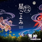 姫神/〜花鳥風月〜星ごよみ サウンドトラック
