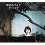 西村由紀江/扉をあけよう