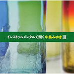 インストゥルメンタルで聞く中島みゆきIII