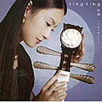 Ting Ting/家園〜この星を庭として〜