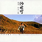 村山二朗/沙也可-SAYAKA-