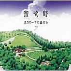宗次郎/オカリーナの森から