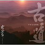 宗次郎/古〜いにしえみち〜道