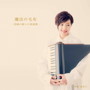 折重由美子/魔法の毛布-究極の眠りの周波数-