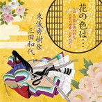 東儀秀樹＆三田和代/花の色は…〜百人一首に詠われた、日本の四季、日本の心〜