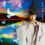 東儀秀樹/世界の歌