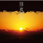 斎藤圭土/「夜明け」