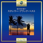 スタンリー・ブラック/夏の日の恋〜スタンリー・ブラック・ベスト